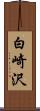 白崎沢 Scroll