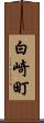 白崎町 Scroll