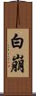 白崩 Scroll