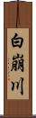 白崩川 Scroll