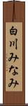 白川みなみ Scroll