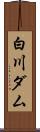 白川ダム Scroll