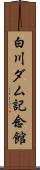 白川ダム記念館 Scroll