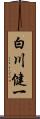 白川健一 Scroll