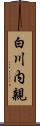 白川内親 Scroll