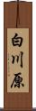 白川原 Scroll