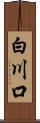 白川口 Scroll