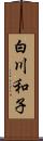 白川和子 Scroll