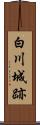 白川城跡 Scroll