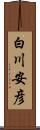 白川安彦 Scroll