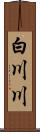 白川川 Scroll