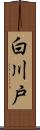 白川戸 Scroll