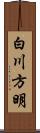 白川方明 Scroll