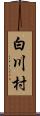 白川村 Scroll