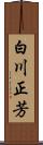 白川正芳 Scroll