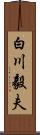 白川毅夫 Scroll