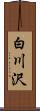 白川沢 Scroll