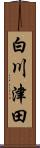 白川津田 Scroll
