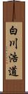 白川浩道 Scroll