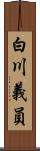 白川義員 Scroll