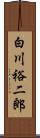 白川裕二郎 Scroll