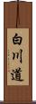 白川道 Scroll