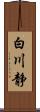 白川静 Scroll