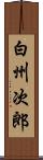 白州次郎 Scroll