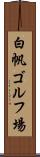 白帆ゴルフ場 Scroll