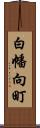 白幡向町 Scroll