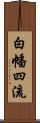 白幡四流 Scroll