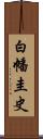 白幡圭史 Scroll