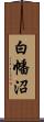 白幡沼 Scroll