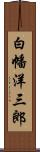 白幡洋三郎 Scroll