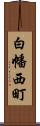 白幡西町 Scroll