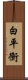 白平衡 Scroll