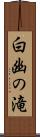 白幽の滝 Scroll