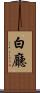 白廳 Scroll