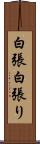 白張 Scroll