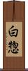 白惣 Scroll
