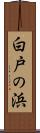 白戸の浜 Scroll