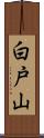 白戸山 Scroll