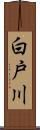 白戸川 Scroll