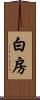 白房 Scroll