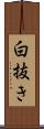 白抜き Scroll