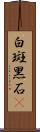白斑黑石䳭 Scroll