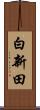白新田 Scroll