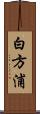 白方浦 Scroll
