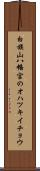 白旗山八幡宮のオハツキイチョウ Scroll