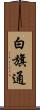 白旗通 Scroll